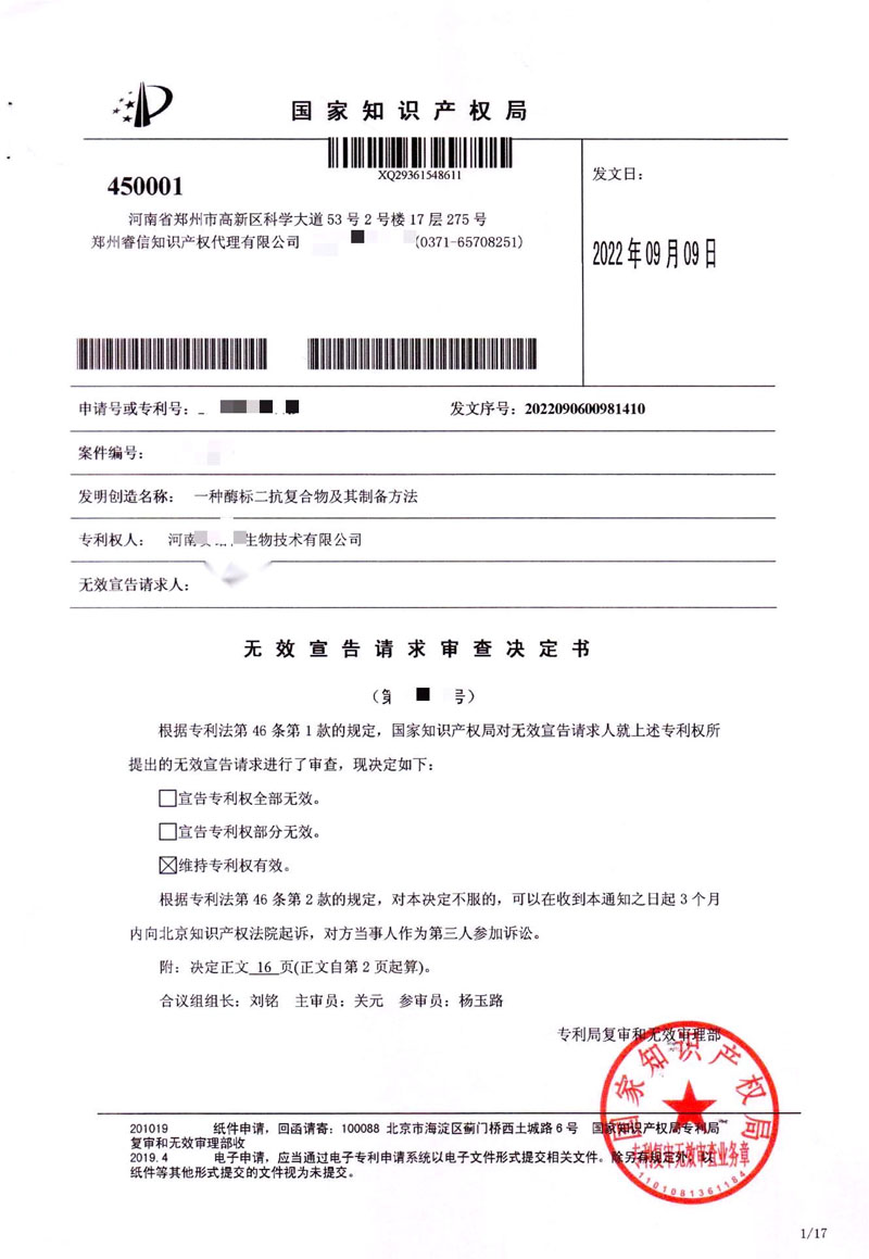 1663287779594949PFyr.jpg 賽諾特無效宣告請求審查決定-維持專利權有效.jpg